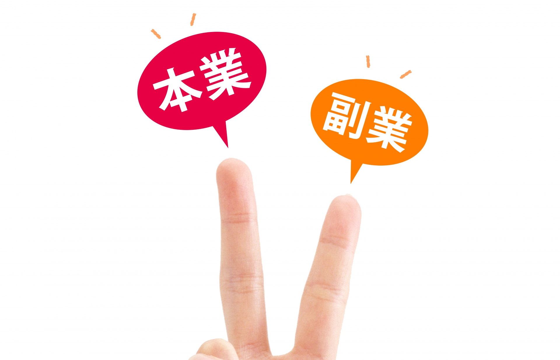 副業を始めた狙い、仕事選び、開業までの準備、開始、今後に向けて ハッピーライフ万歳！